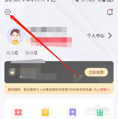 安卓版大米和小米如何退出当前账号