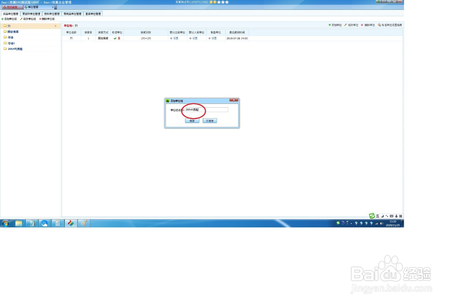 新版ERP软件商翼ERC,如何添加单位组?