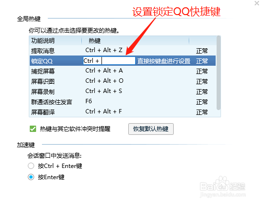QQ如何设置锁定QQ快捷键