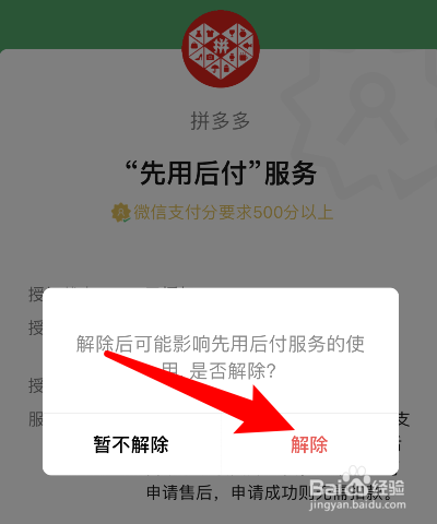 拼多多先用后付怎么取消