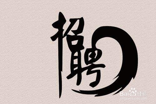 做为HR怎么深度利用网招渠道呢?