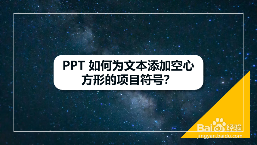 PPT 如何为文本添加空心方形的项目符号