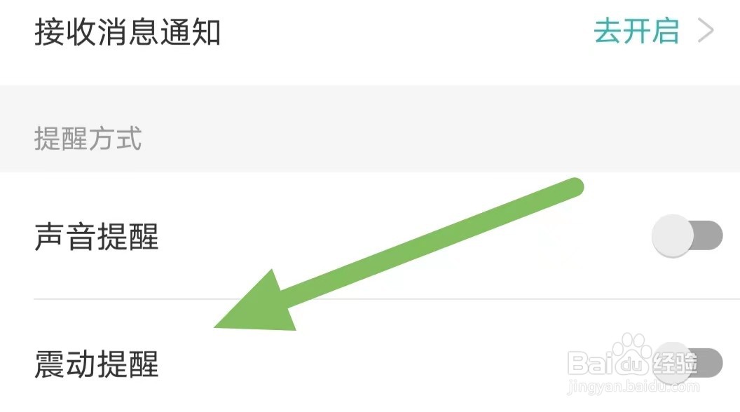 好好住如何关闭震动提醒？