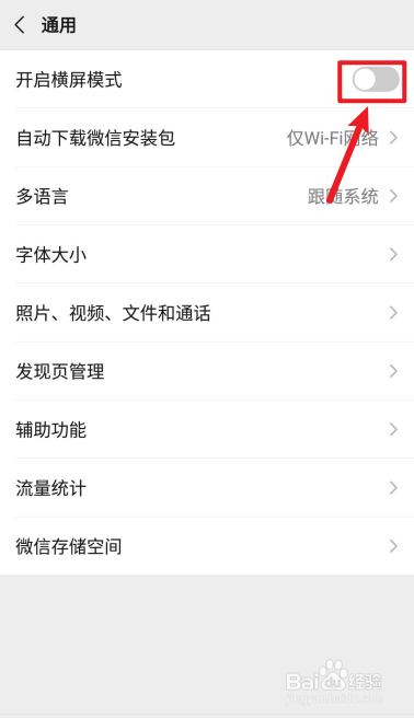 如何开启微信横屏模式