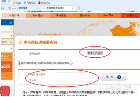 EMS直接查询录取通知书的方法