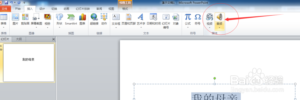 PPT中如何插入音频？