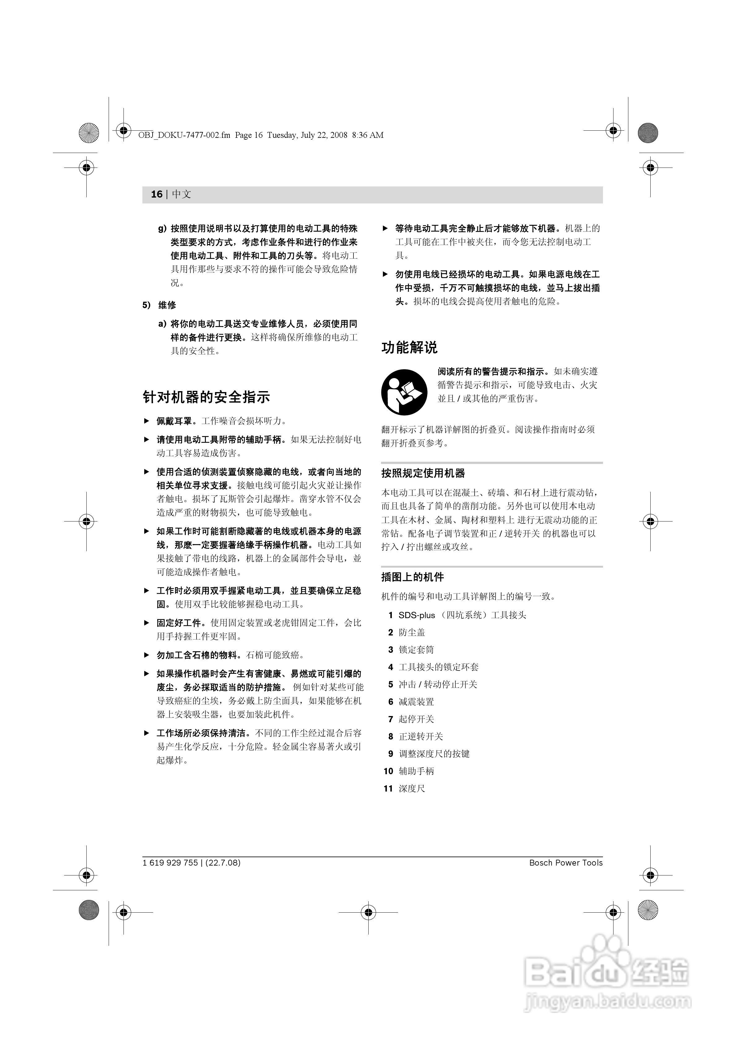 博世GBH4-32DFR四坑锤钻操作说明书:[2]