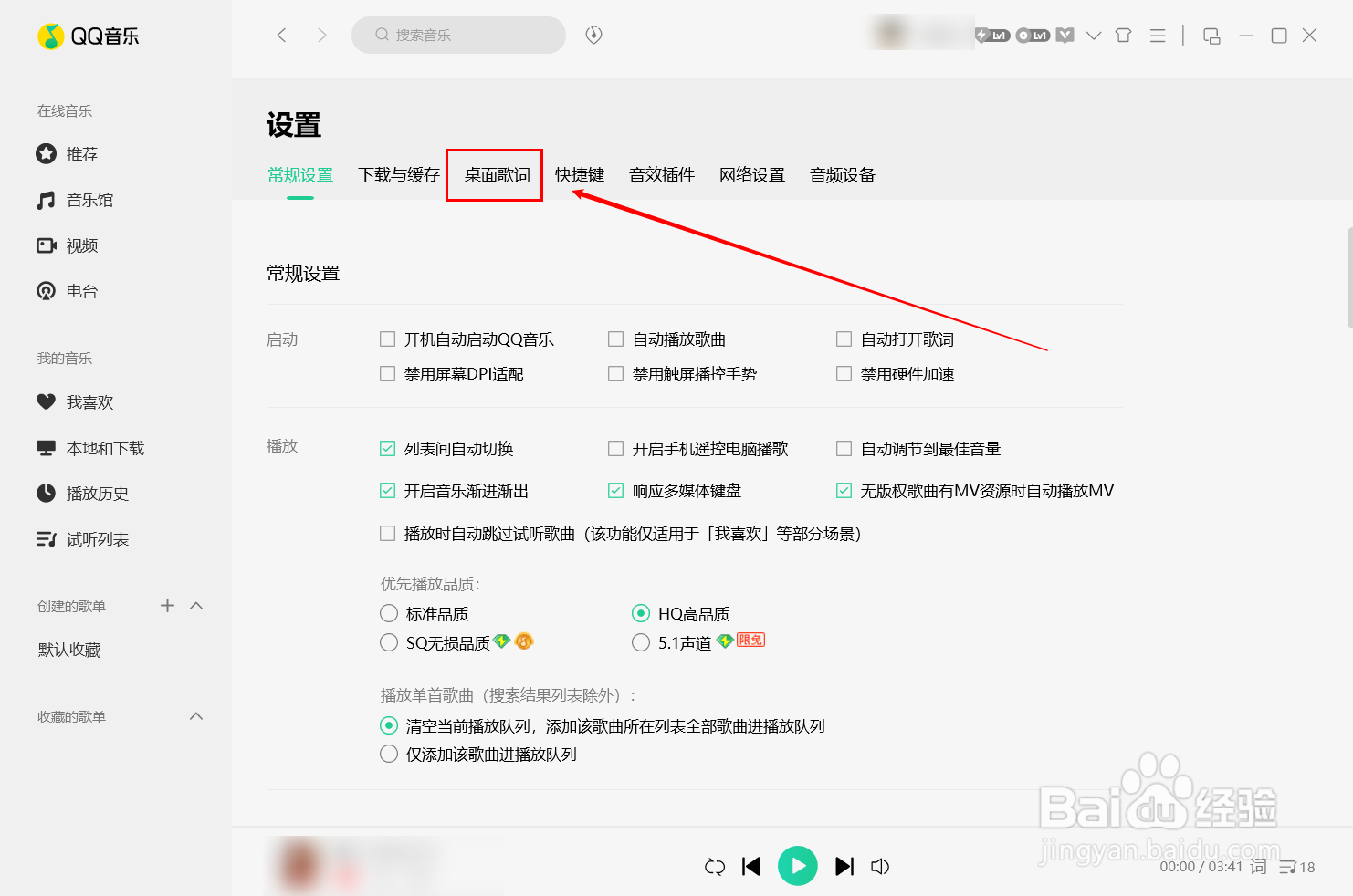 qq音乐如何设置粗字体的桌面歌词