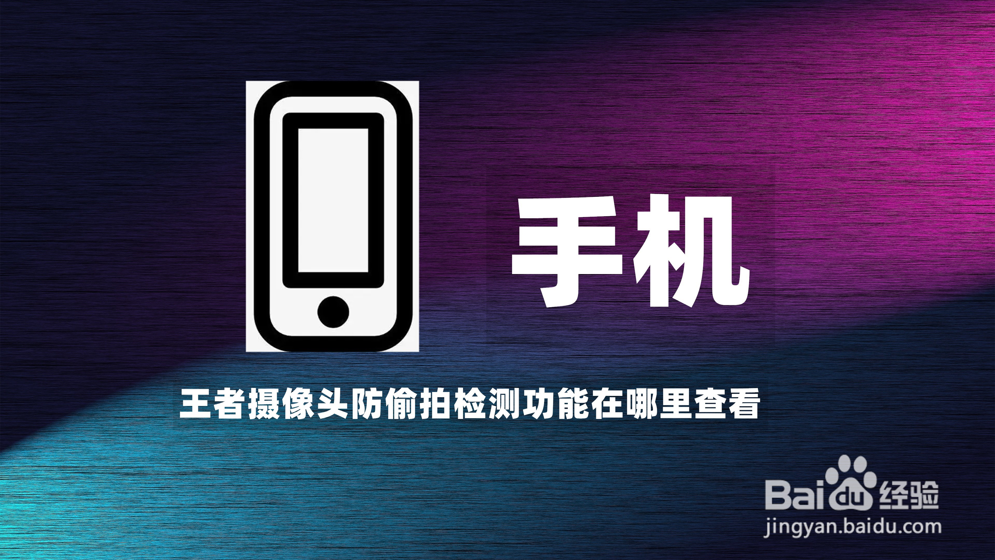 王者荣耀摄像头防偷拍检测功能在哪里查看?