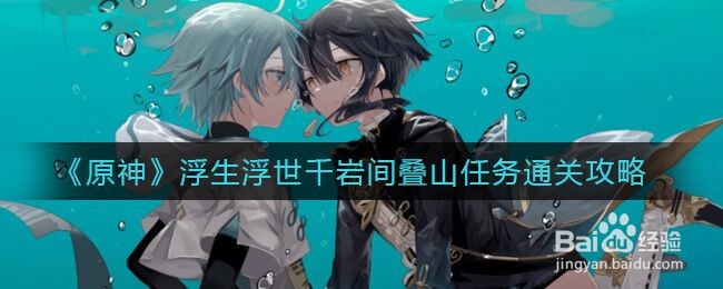《原神》浮生浮世千岩间叠山任务通关攻略