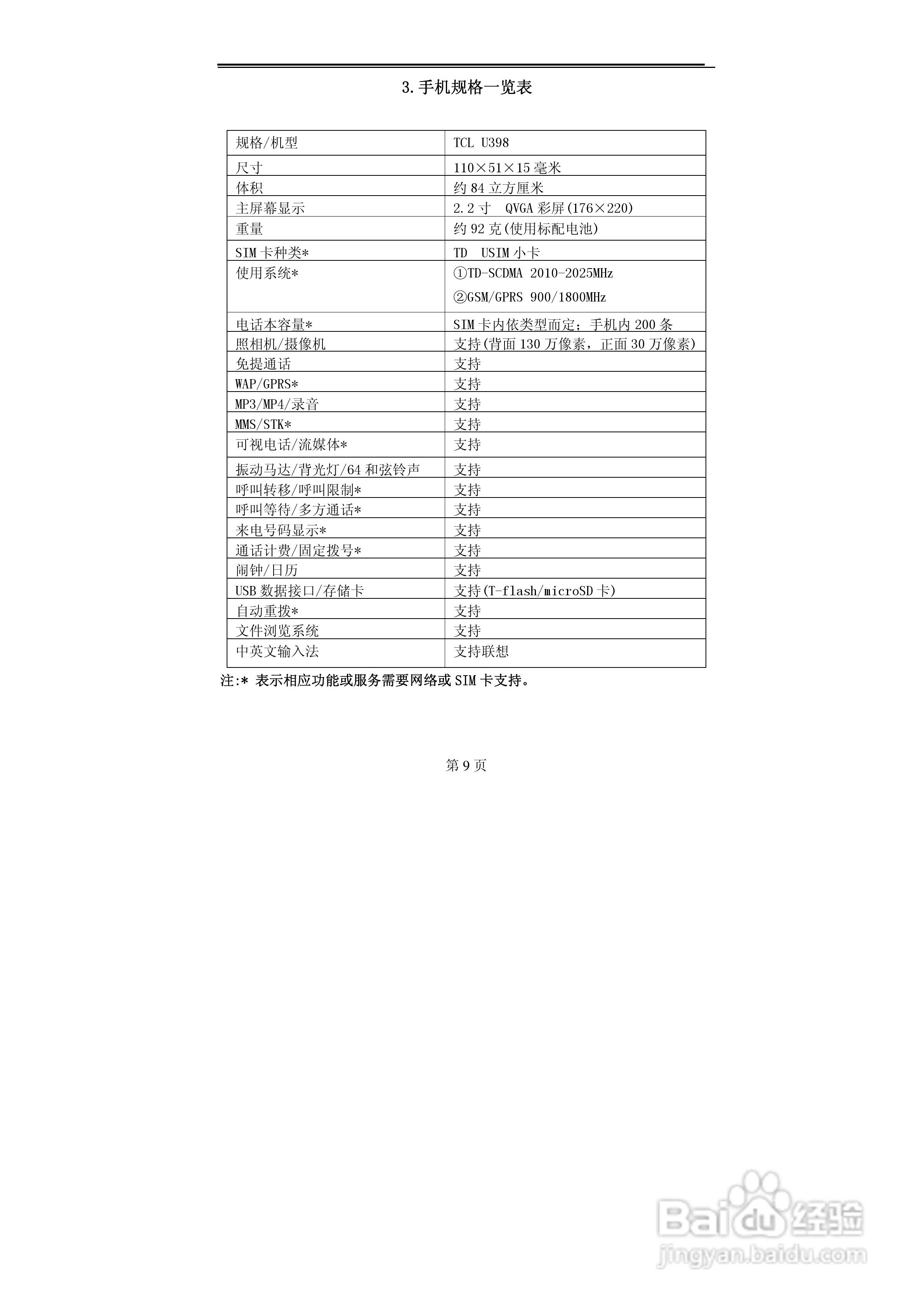 TCL U398手机使用说明书:[1]