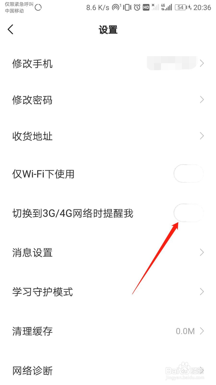 学而思网校怎么关闭流量使用提醒