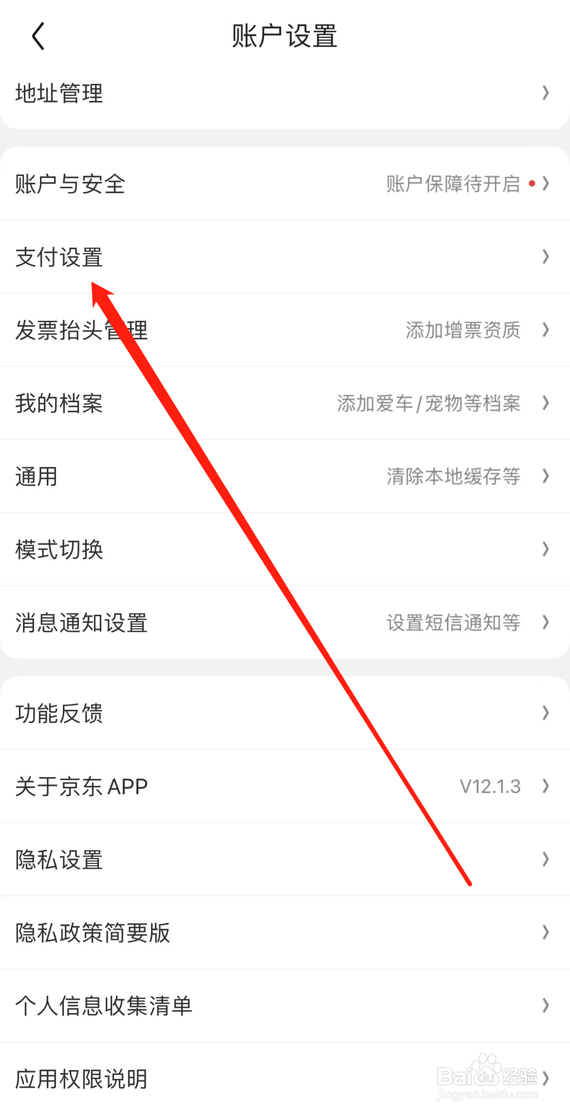 京东怎样找到支付设置