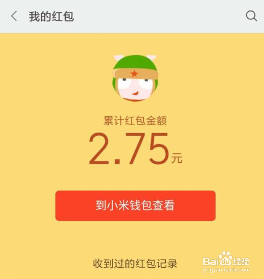 小米手机如何领红包。