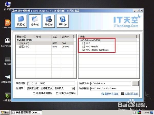 封装win7前的重要操作之系统备份