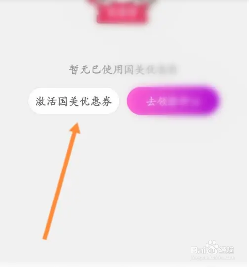 国美软件里的国美优惠劵怎么进行激活？