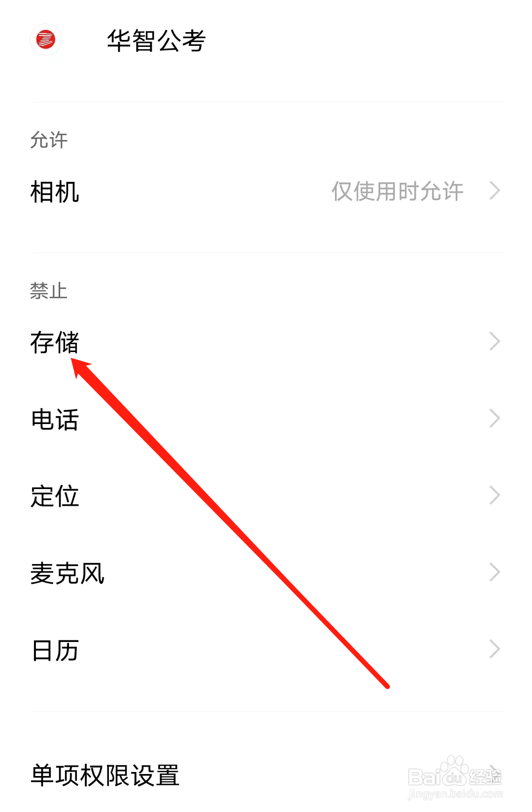 华智公考怎样开启存储权限