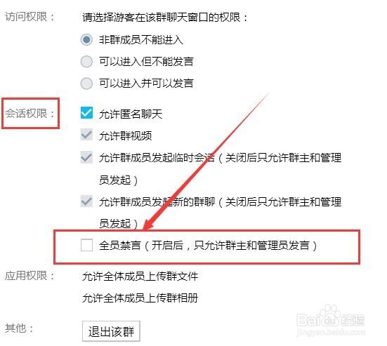 QQ群怎样开启全员禁言