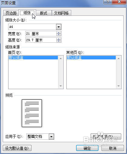 Word2010中设置纸张大小的两种方法