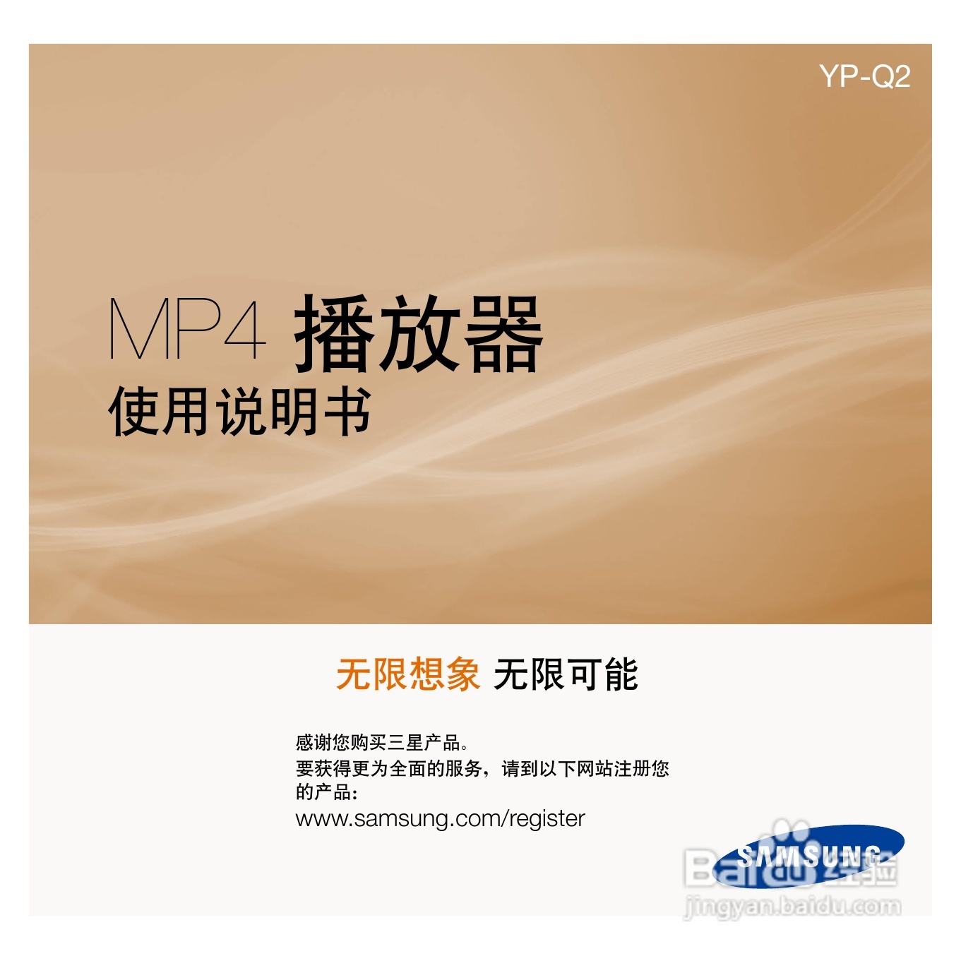 三星YP-Q2 MP4播放器使用说明书:[1]
