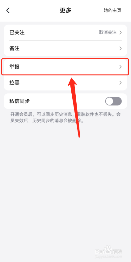 觅话怎么举报别人？