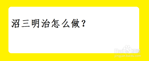 沼三明治怎么做？