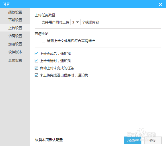 优酷客户端如何设定同时上传的线程数