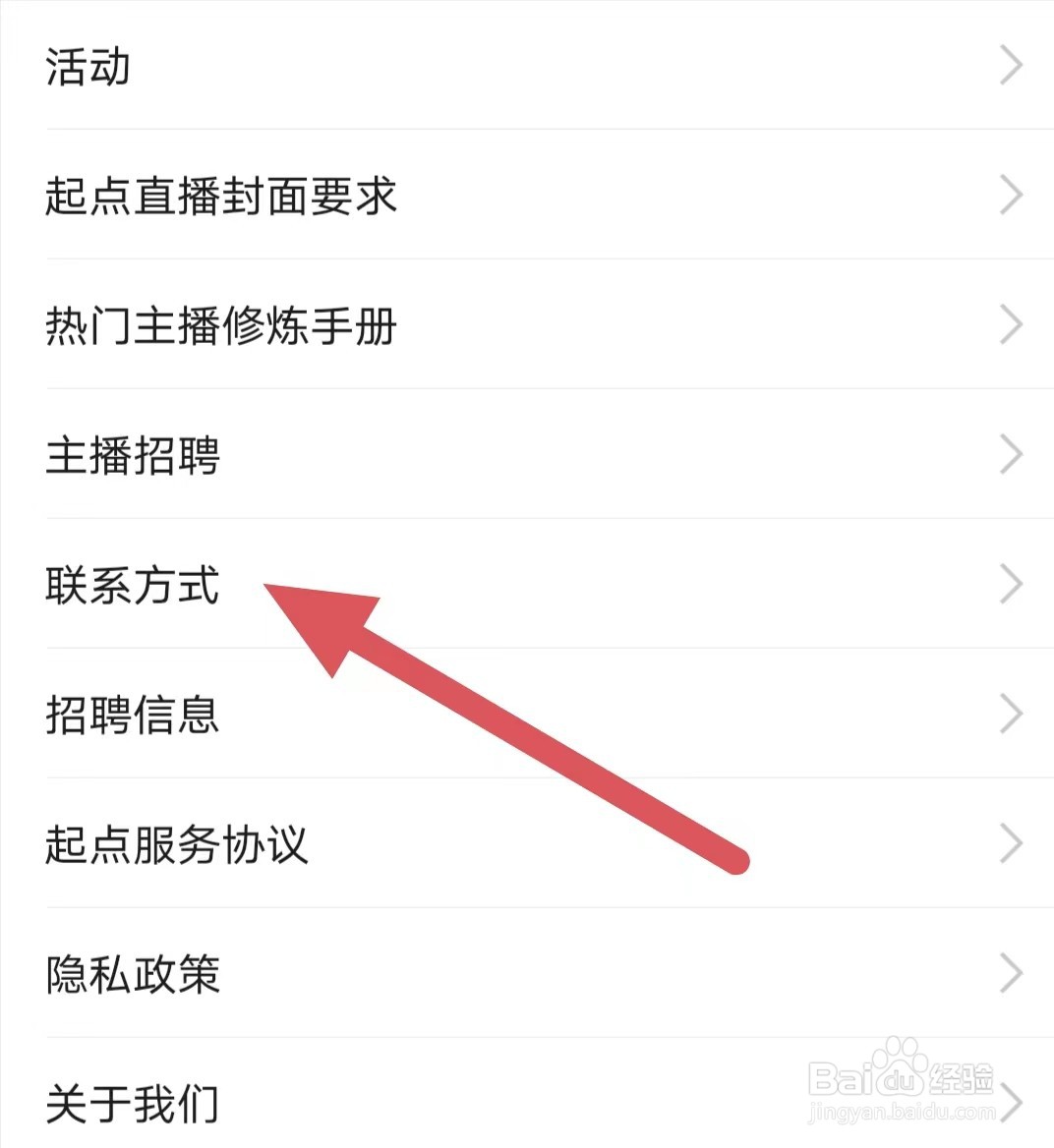 起点直播如何查看联系方式
