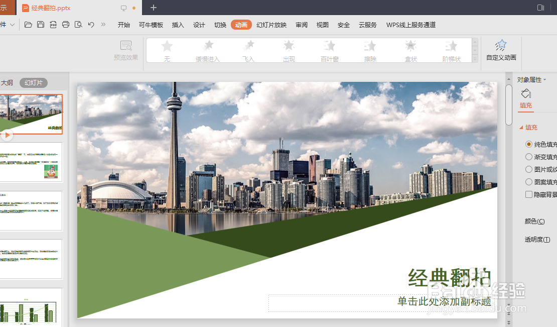PPT怎样给插入的图表添加进入时“阶梯状”动画