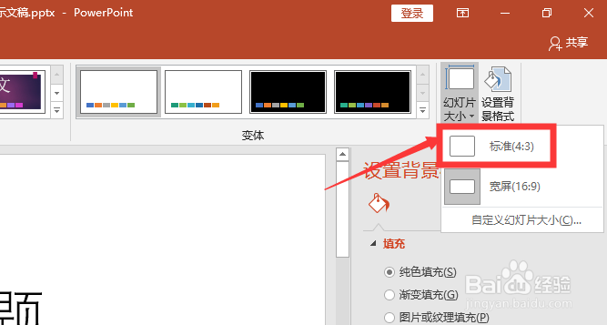 怎么将PPT幻灯片大小设置为标准或宽屏？