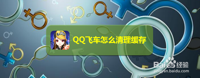 <b>QQ飞车怎么清理缓存</b>