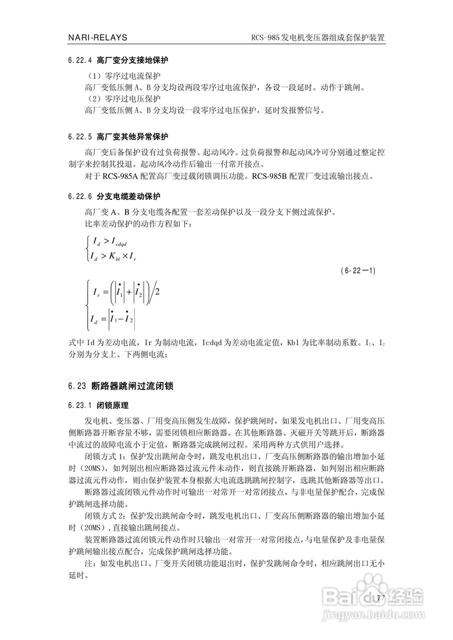 南瑞RCS-985G发电机变压器成套保护装置技术说明书:[9]