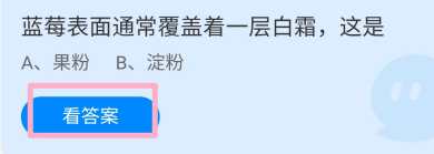 蚂蚁庄园2025.1.2：蓝莓表面覆通常盖着一层白霜