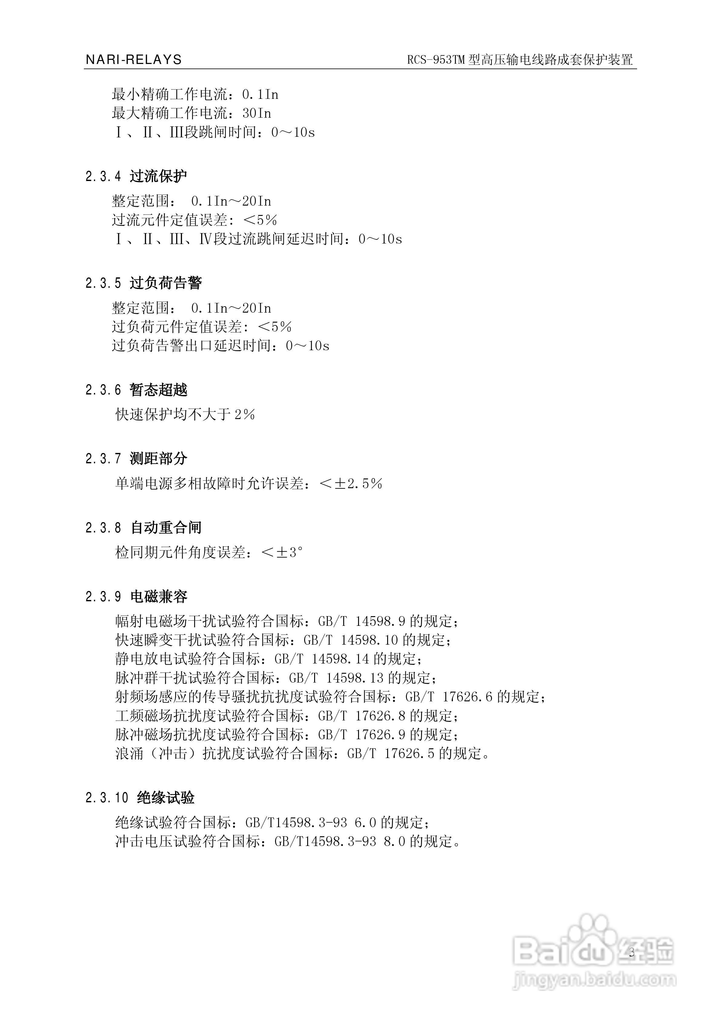 南瑞RCS-953TM型高压输电线路成套保护装置技术说明书:[1]