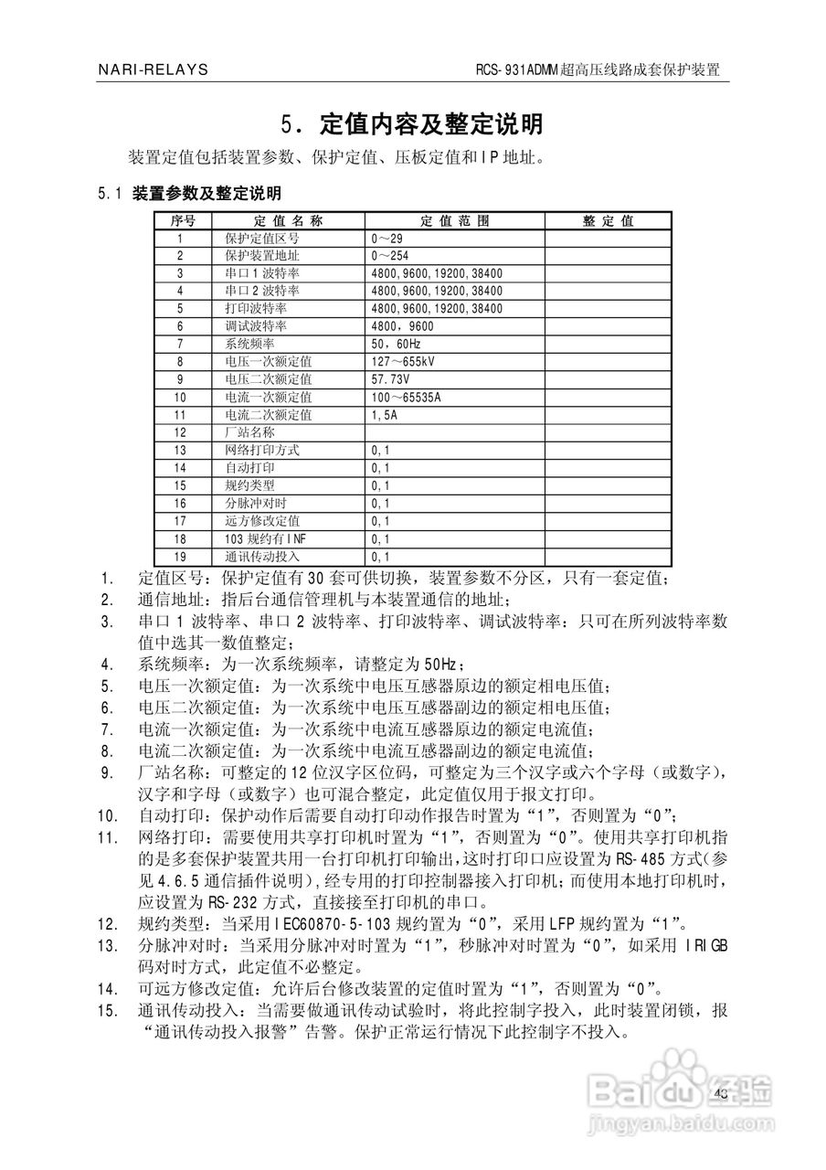 南瑞RCS-931ADMM超高压线路电流差动保护装置使用说明:[5]