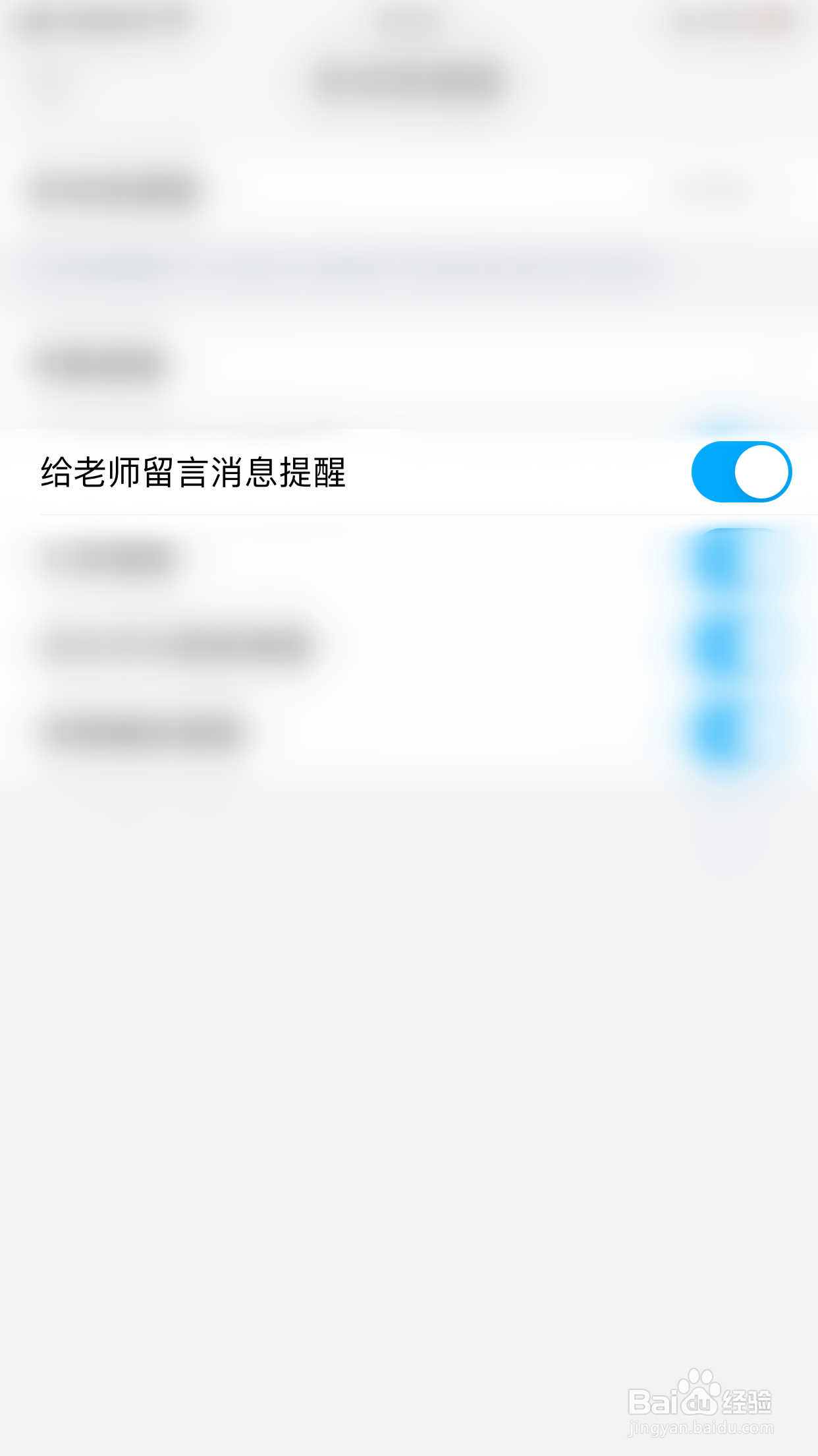 掌通家园如何启用给老师留言消息提醒