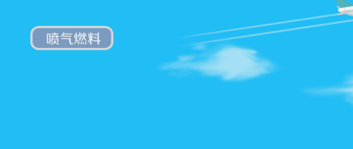 飞机烧什么种类的油