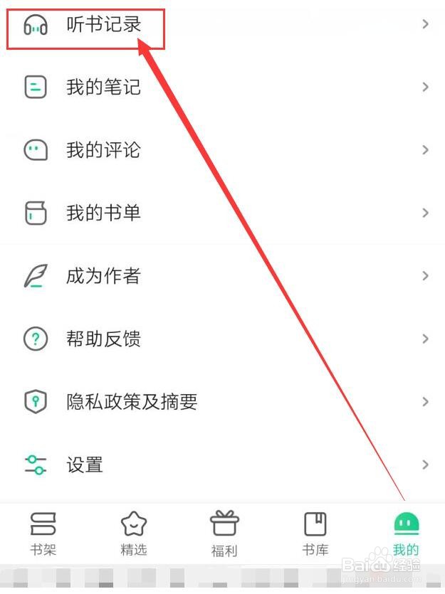 爱奇艺小说听书记录在哪里查找?
