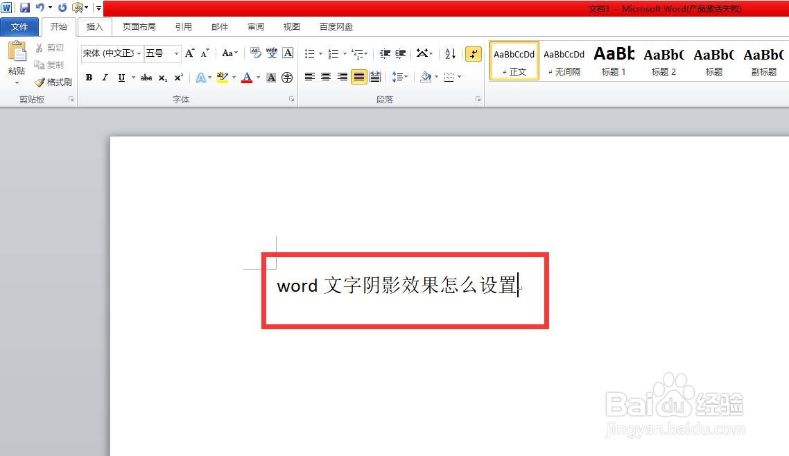 word文字阴影效果怎么设置