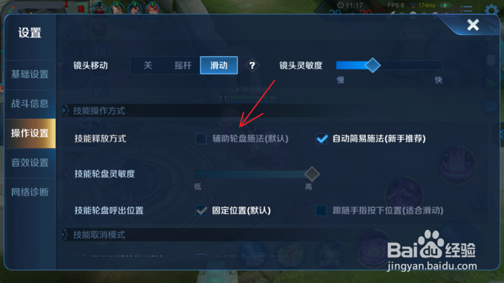 王者荣耀怎么将技能释放方式改为辅助轮盘施法