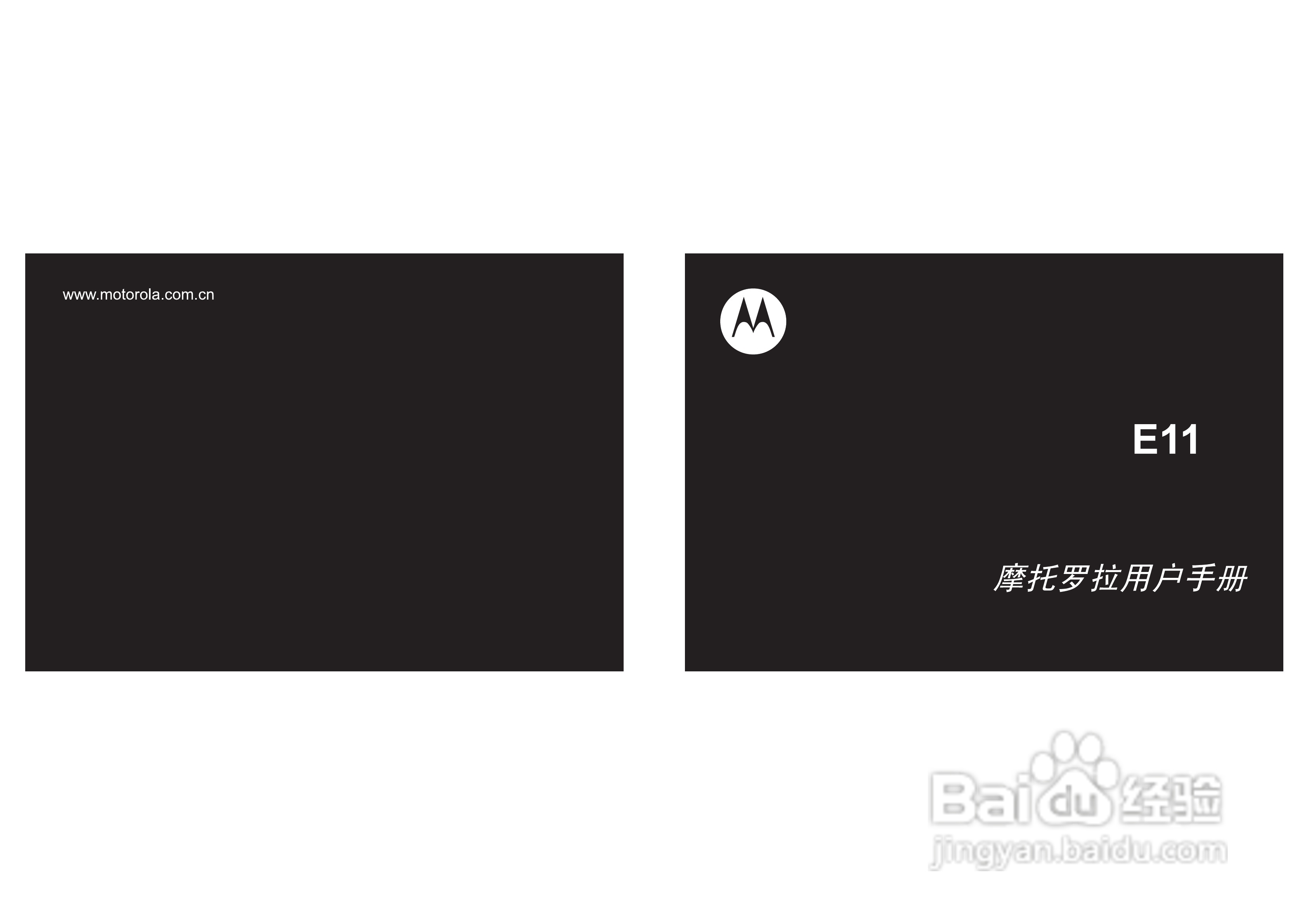 摩托罗拉E11手机使用说明书:[1]