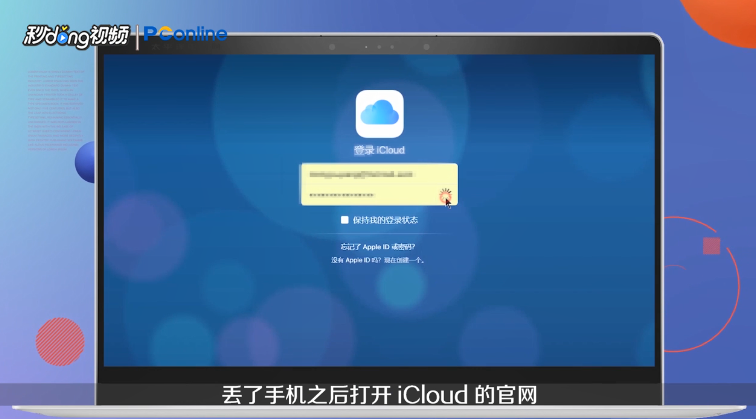 iPhone丢了怎么找回来