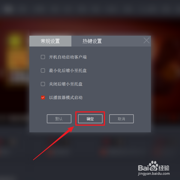 如何禁止央视影音客户端关闭后缩小至托盘