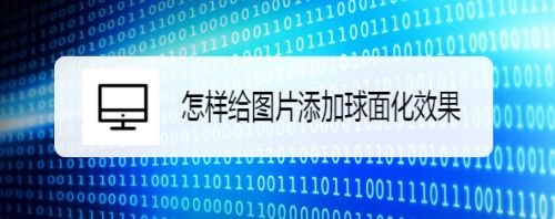 怎样给图片添加球面化效果