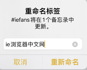 iPhone备忘录如何重命名标签