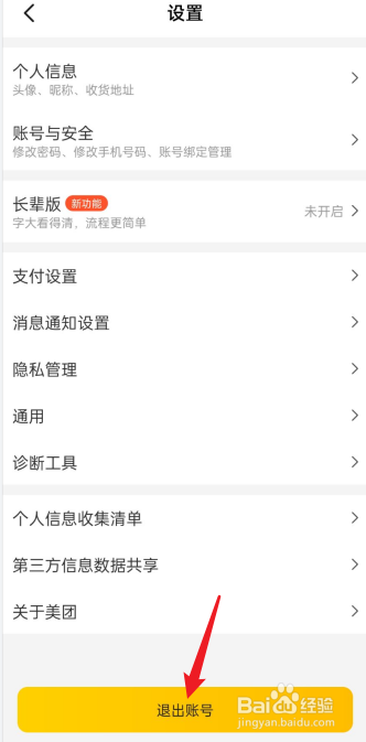 美团怎么换账号登录