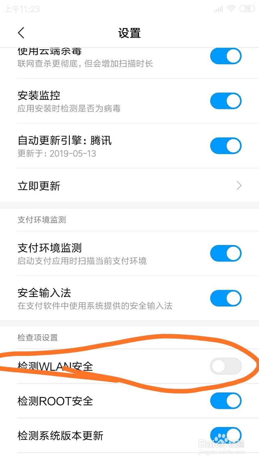 红米NOTE3手机里面的检测WLAN安全在哪打开