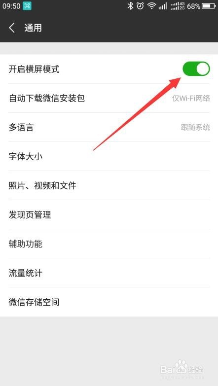 怎样开启微信横屏模式