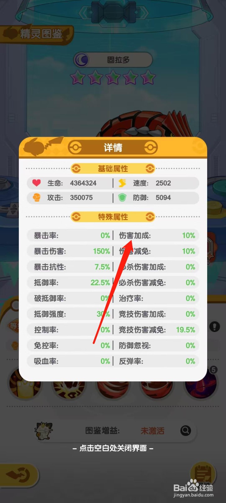 口袋王牌怎样查看固拉多的伤害加成