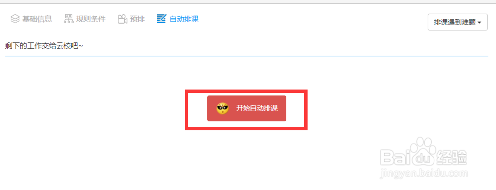中小学用什么排课软件